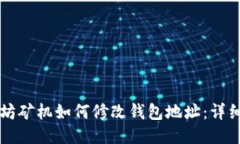 以太坊矿机如何修改钱包