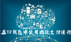 如何在TP钱包中使用指纹支