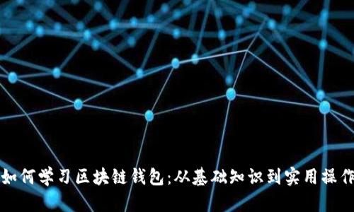 如何学习区块链钱包：从基础知识到实用操作