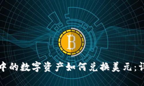 TP钱包中的数字资产如何兑换美元：详尽指南