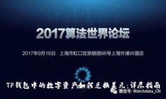 TP钱包中的数字资产如何兑