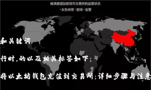 思考和关键词

在进行时，的以及相关标签如下：

如何将以太坊钱包充值到交易所：详细步骤与注意事项