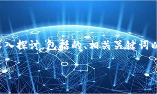 注意：本文将围绕“交易所比特币冷钱包”这一主题进行深入探讨，包括的、相关关键词以及诸多相关问题的详细解答。以下是结构化内容的展示：

交易所比特币冷钱包的全面解析：保护你的数字资产