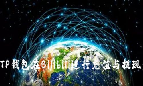 如何使用TP钱包在Bilibili进行充值与提现：全面指南