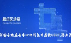 如何安全地在去中心化钱