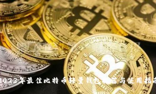 2023年最佳比特币轻量钱包推荐与使用指南