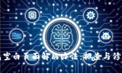 TP钱包空白页面解决办法：