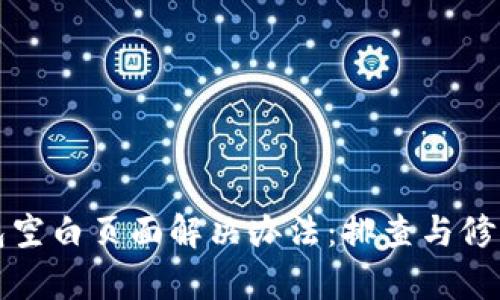 TP钱包空白页面解决办法：排查与修复指南