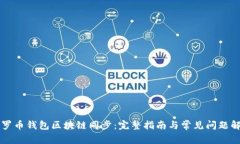 门罗币钱包区块链同步：