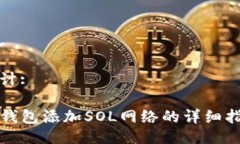 设计:TP钱包添加SOL网络的