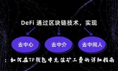 : 如何在TP钱包中充值矿工