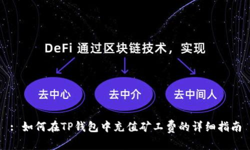 : 如何在TP钱包中充值矿工费的详细指南