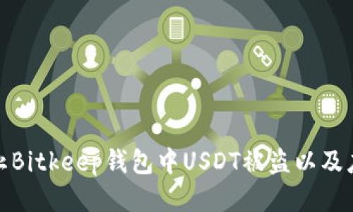 如何防止Bitkeep钱包中USDT被盗以及应对措施
