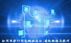 如何保护TP钱包地址隐私：