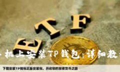 如何在苹果手机上安装T