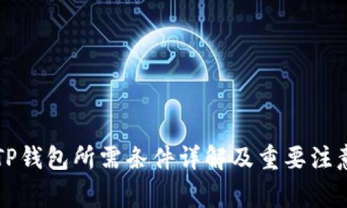 注册TP钱包所需条件详解及重要注意事项