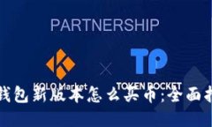 TP钱包新版本怎么买币：全