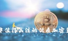 TP钱包中值得关注的优质加