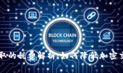 TP钱包收取的税费解析：如