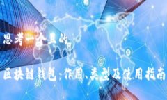 思考一个且的区块链钱包