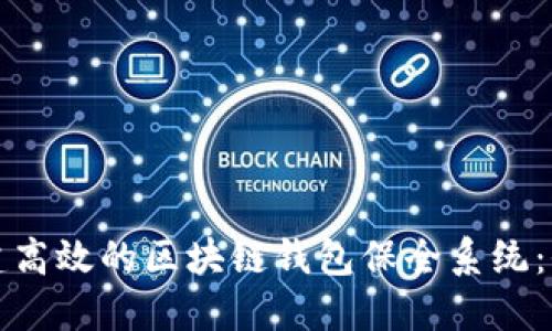 如何构建高效的区块链钱包保全系统：全面指南