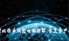 : 如何应对比特币钱包电脑