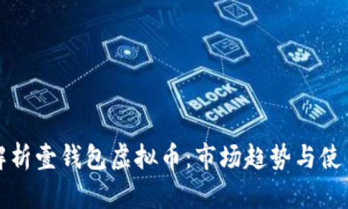 全面解析壹钱包虚拟币：市场趋势与使用指南