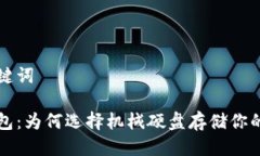 思考与关键词比特币钱包