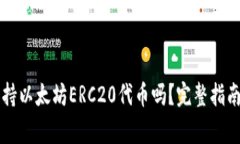 麦子钱包支持以太坊ERC2