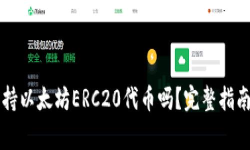 麦子钱包支持以太坊ERC20代币吗？完整指南与常见问题