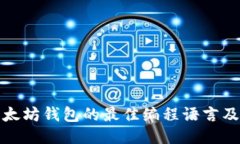 开发以太坊钱包的最佳编