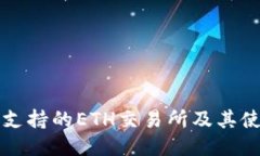 TP钱包支持的ETH交易所及其