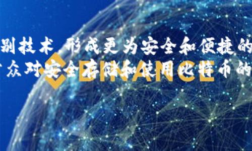   比特币脑钱包：安全、智能、便捷的数字资产存储方式 / 

 guanjianci 比特币, 脑钱包, 数字资产, 区块链 /guanjianci 

什么是比特币脑钱包？
比特币脑钱包是一种特殊的比特币存储方式，用户通过将私钥转化为人类可记忆的短语或词组合，从而以记忆的方式保存和管理比特币。与传统的数字钱包或硬件钱包不同，脑钱包主要依靠用户的记忆能力，帮助用户在不需要网络或物理工具的情况下，安全地存储和访问他们的比特币资源。
脑钱包的核心理念在于安全性和方便性。通常情况下，用户在获得比特币时，会选择创建一个钱包，一般需要依赖各种工具和软件进行管理。而脑钱包的优势在于，即使用户在长时间内不接触网络，也能凭借简单的记忆将自己的资产保留下来。这种方式避免了因设备故障、遗失或黑客攻击而导致资产损失的风险。

比特币脑钱包的工作原理
脑钱包的工作原理基于比特币的公钥和私钥加密机制。每个比特币钱包都有一对密钥：公钥和私钥。公钥相当于银行账号，而私钥相当于密码。只有掌握私钥的用户才能进行交易或提取比特币。
脑钱包的创建过程通常包括以下几个步骤：首先，用户选择一个容易记忆的短语或词语，然后，将其经过哈希函数转化为私钥。这个转化过程确保了短语的唯一性以及安全性，使得即使短语被公开，也不容易被他人破解。
其次，用户可以生成公钥和比特币地址，以接收比特币。一旦用户成功设定脑钱包，他们就可以从任何地方通过回忆这些短语直接访问自己的比特币。这种方式 eliminates the need to physically store private keys or depend on wallets or online services.

比特币脑钱包的优点
比特币脑钱包拥有多项优势，尤其是在安全性和便捷性方面：
ol
  listrong安全性高：/strong由于脑钱包不依赖于电子设备，因此避免了因设备被黑客攻击或丢失而引发的资产安全问题。此外，用户只需记住短语，即可随时随地访问自己的资产。/li
  listrong便捷性：/strong脑钱包无需依赖第三方服务或设备，用户只要记住短语，就可以在任何地点、任何时间进行比特币交易和管理，极大地方便了使用。/li
  listrong隐私性强：/strong脑钱包的使用不会涉及个人信息或金融数据的在线输入，因此能够有效保护用户隐私，防止不必要的数据泄露。/li
/ol

比特币脑钱包的缺点
尽管脑钱包具有诸多优点，但也并非没有缺点。用户在使用时应当注意以下几点：
ol
  listrong记忆风险：/strong脑钱包依赖于用户的记忆，如果用户忘记了设置的短语，便会导致比特币丢失。此外，短语选择的复杂性和长度也会影响记忆的准确性。/li
  listrong无恢复机制：/strong一旦用户忘记短语，便没有任何可行的恢复机制，用户失去钱包中的所有资产，无法得到补偿或找回。/li
  listrong容易被社交工程攻击：/strong如果用户在社交场合不慎泄露短语，可能会导致财产损失。因此，用户在使用脑钱包时需要更加谨慎。/li
/ol

如何创建一个安全的比特币脑钱包？
创建一个安全的比特币脑钱包，首先必须选择一个记忆较为容易且不易被他人猜测的短语或词组。接下来，用户可以按照以下步骤进行操作：
ol
  listrong选择短语：/strong选择一个具有个性化的信息如一句诗句、歌词或自己的座右铭，短语应包含字母、数字和特殊字符的组合，以增加安全性。/li
  listrong利用安全的哈希函数：/strong使用合适的加密工具，将该短语经过哈希函数转化为私钥，过程中务必确保环境的安全性，避免在线环境进行，以免被黑客监控。/li
  listrong记录公钥和地址：/strong确保公钥和比特币地址的正确性，并妥善保管，方便后续接收比特币。/li
  listrong定期回顾：/strong定期进行复习，确保记忆不会减退，以及能随时访问比特币。而且，选择更长的短语也将增加安全性。/li
/ol

如何管理脑钱包中的比特币？
管理脑钱包中的比特币，涉及到交易、转账、安全存储等多个方面。以下是一些管理建议：
ol
  listrong定期备份：/strong虽然脑钱包特性使得用户无需电子设备，但也可通过记录私钥的方式进行某种形式的备份，确保在发生意外情况下能够恢复比特币使用。/li
  listrong保持更新：/strong了解并密切关注比特币市场动态、法规变化等信息，以防止因不知情而导致的损失。/li
  listrong谨慎操作：/strong在进行交易时，应确保所涉及的对方是可信的，并谨慎输入信息，避免因错误而导致的比特币损失。/li
/ol

比特币脑钱包的未来发展趋势
比特币脑钱包作为一种新兴的存储方式，其未来发展趋势值得关注。随着区块链技术的不断进步，脑钱包可能会结合人工智能（AI）与生物识别技术，形成更为安全和便捷的数字资产存储与交易方式。同时，随着人们对区块链与加密货币的认知加深，脑钱包的使用率有望提升。
未来，脑钱包或许会逐渐向大众普及，成为更多人使用和管理数字资产的选择。有关机构或非营利组织也可针对用户进行教育与培训，提高公众对安全存储和使用比特币的意识，从而减少损失和被骗的风险。

以上内容共约3700字，为更好地引导用户深入了解数字资产管理与比特币的安全性，提升效果。