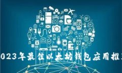 2023年最佳以太坊钱包应用