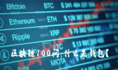 区块链100问：什么是钱包