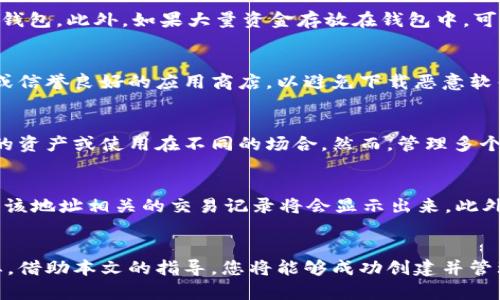 biao ti/biao ti如何建立以太坊钱包：全面指南/biao ti

以太坊钱包, 区块链, 加密货币, 钱包类型/guanjianci

引言
随着加密货币的普及，以太坊 (Ethereum) 作为第二大数字资产，吸引了大量投资者和开发者的关注。为了参与以太坊的生态系统，建立一个以太坊钱包是必不可少的第一步。本文将详细介绍如何创建以太坊钱包、钱包的类型以及如何安全地管理你的加密资产。

1. 以太坊钱包的种类
以太坊钱包大致可以分为热钱包和冷钱包两种类型。
热钱包是连接互联网的钱包，便于随时交易，适合日常使用。热钱包的例子包括以太坊官方钱包（Mist）、MetaMask、Trust Wallet等。
冷钱包则是离线储存资产，安全性更高，适合长期持有。常见的冷钱包包括硬件钱包（如Ledger、Trezor）和纸钱包。

2. 下载安装钱包软件
选择适合您的使用场景的钱包后，您需要下载并安装相关软件。大多数热钱包都可以从官方网站或者应用商店获取，确保下载源的安全性是非常重要的。
安装后，您需要按照软件的指引进行初步设置，这可能包括创建备份助记词和设置密码等。

3. 创建以太坊钱包
创建钱包的过程通常包括以下步骤：
ol
  li打开钱包应用，选择“创建新钱包”。/li
  li系统会生成一组助记词，您需要把这组助记词妥善保存，因为这是您恢复钱包的凭证。/li
  li设置一个安全的密码，确保您的钱包不容易被他人访问。/li
  li创建完成后，您就会获得一个以太坊地址，这个地址可以用来接收以太坊。您可以尝试发送少量ETH到这个地址以测试钱包是否正常工作。/li
/ol

4. 安全管理钱包
安全管理以太坊钱包是非常重要的，下面是一些建议：
ul
  li启用两步验证功能，增加一层安全保护。/li
  li定期更新您的钱包软件，确保使用最新的版本。/li
  li不要将助记词和密码存储在网上或者以电子方式记录。/li
  li如有条件，使用冷钱包储存大部分资产，只在热钱包中保留少量交易用的资金。/li
/ul

5. 钱包恢复方法
如果您丢失了密码或设备，您可以通过助记词恢复钱包。恢复过程通常与创建钱包相似，只需在钱包软件中选择“恢复钱包”选项，输入助记词即可。

6. 常见问题解答
在建立以太坊钱包的过程中，用户可能会遇到一些问题，以下列出六个常见问题及其详细解答：

问1：建立以太坊钱包时助记词丢失怎么办？
助记词是恢复钱包的关键，丢失后，您的资产将无法访问。因此，在创建钱包时请务必将助记词妥善记录并保存在安全的地方。若助记词丢失，可以尝试回忆或寻找备份。如果仍无法恢复，建议在未来使用多重备份的方法存储助记词。

问2：以太坊钱包是否需要交费？
创建钱包本身是免费的，但在进行以太坊交易时，会涉及到“矿工费”（Gas Fee）。这个费用取决于网络的拥堵程度，如果想要确认交易的速度，可以适当提高费率。这笔费用是为矿工提供的，帮助他们处理和验证交易。

问3：如何确保以太坊钱包的安全性？
确保以太坊钱包安全的关键在于保护助记词和密码。启用两步验证，使用强密码，不访问可疑网站，并定期备份钱包。此外，如果大量资金存放在钱包中，可以考虑使用硬件钱包作为冷存储。

问4：我可以在手机上建立以太坊钱包吗？
是的，许多以太坊钱包支持手机平台，您可以通过Android或iOS下载相应的钱包应用。确保应用来自官方网站或信誉良好的应用商店，以避免下载恶意软件。同时，建议使用手机的安全功能（如指纹、面部识别等）增强钱包安全。

问5：我可以将多个以太坊钱包放在一个设备上吗？
是的，您可以在同一设备上安装多个钱包应用程序。每个钱包都有其独立的地址和助记词，因此可以管理不同的资产或使用在不同的场合。然而，管理多个钱包会增加复杂性，要确保私钥和助记词不同钱包分别妥善保管。

问6：如何查看以太坊钱包的余额和交易记录？
您可以通过以太坊区块浏览器（如Etherscan）查看钱包的余额和交易记录。只需输入您的以太坊地址，所有与该地址相关的交易记录将会显示出来。此外，大多数钱包应用也提供了余额显示和历史交易记录的功能。

总结
建立以太坊钱包是进入以太坊生态系统的第一步。在创建过程中，了解不同类型的钱包及其安全管理非常重要。借助本文的指导，您将能够成功创建并管理您的以太坊钱包，并确保其安全性。在使用加密资产时，始终保持警惕和谨慎是至关重要的。