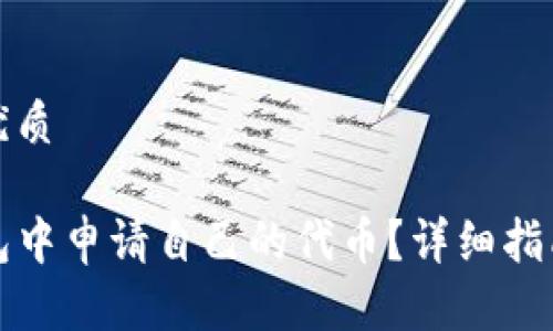 思考一个的优质

如何在TP钱包中申请自己的代币？详细指南与注意事项