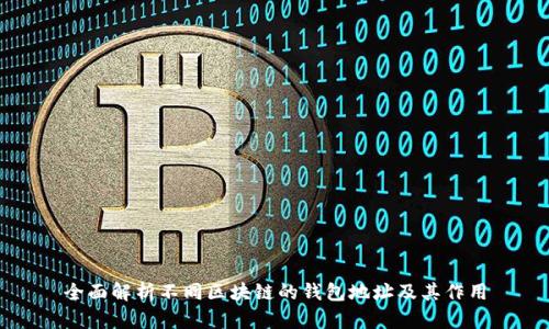 全面解析不同区块链的钱包地址及其作用