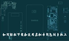 如何轻松下载和使用虚拟