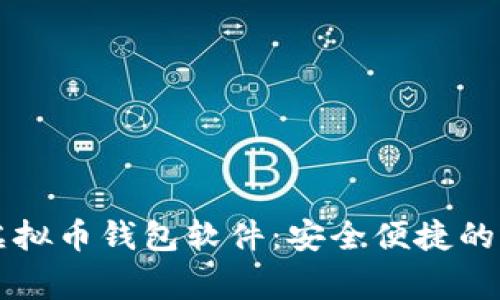 常用的虚拟币钱包软件：安全便捷的选择指南
