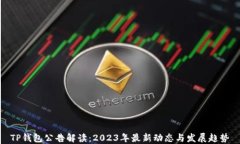 TP钱包公告解读：2023年最