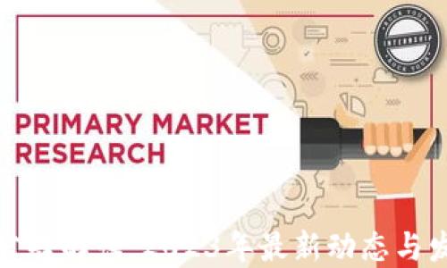 
TP钱包公告解读：2023年最新动态与发展趋势