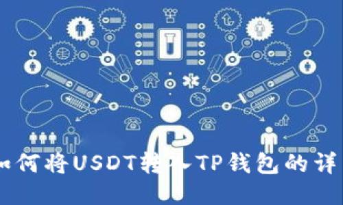 币安如何将USDT转入TP钱包的详细指南