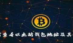 如何查看以太坊钱包地址