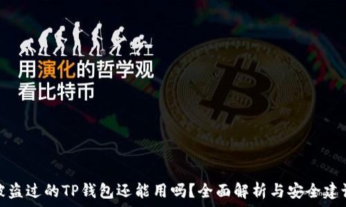   
被盗过的TP钱包还能用吗？全面解析与安全建议