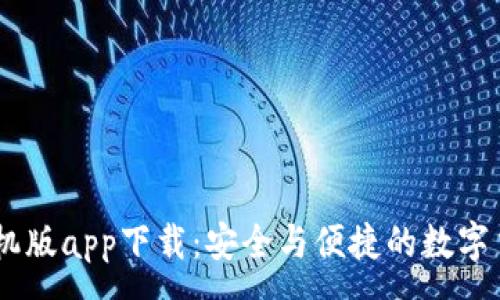 :
USDT钱包手机版app下载：安全与便捷的数字货币管理工具