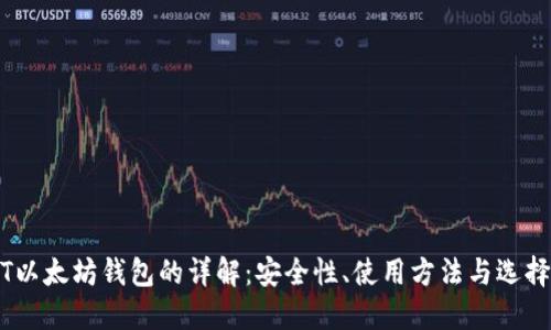 USDT以太坊钱包的详解：安全性、使用方法与选择指南