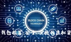 区块链手机钱包推荐：安