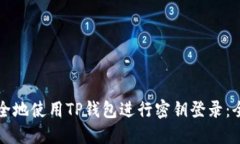 如何安全地使用TP钱包进行