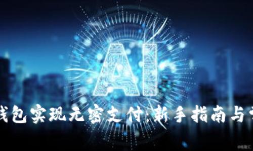 如何使用TP钱包实现无密支付：新手指南与常见问题解答